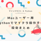 マックユーザー向け　マイクラPython設定方法