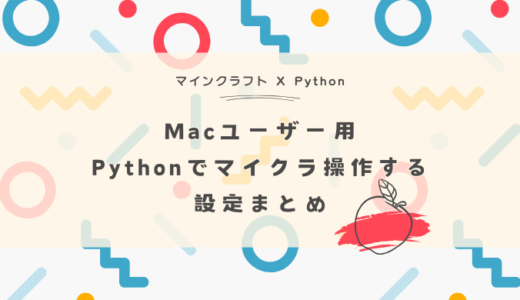 【Macユーザー用】Pythonでマイクラ操作するための設定まとめ