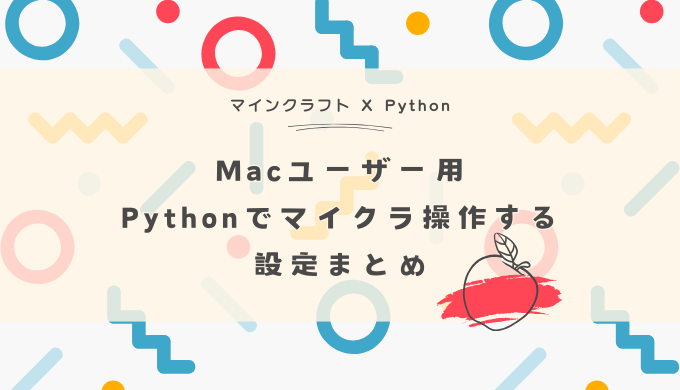 マックユーザー向け　マイクラPython設定方法