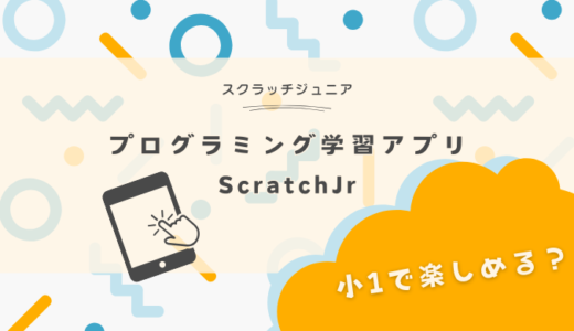 プログラミング学習アプリ「ScratchJr」| 小1で楽しめる？