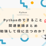 Pythonでできること・関連単語