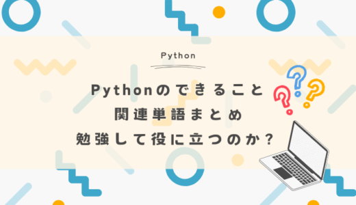 Pythonのできること・関連単語まとめ｜勉強して役に立つのか？