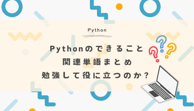 Pythonでできること・関連単語